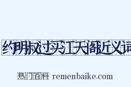 约明叔过买江天阁近义词是什么意思的图片